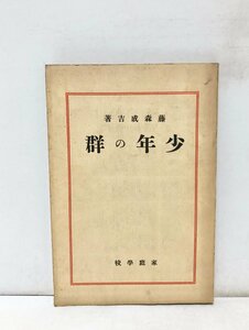 大13 少年の群 藤森成吉 感化院 166P