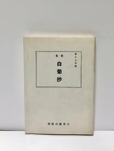 昭60 白菊抄 歌集白菊抄 影山正治編 158P