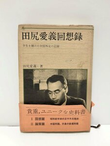 昭52 田尻愛義回想録 半生を賭けた中国外交の記録 田中愛義 256P