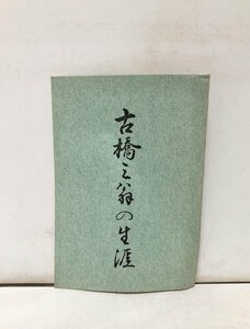 昭48 古橋三翁の生涯 愛知北設楽郡 古橋源九郎 古橋茂人 79P