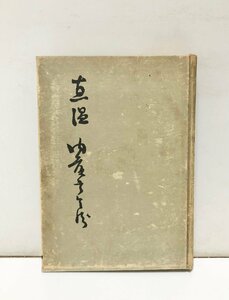 昭17 直温内藤宇兵衛 貴族院 内藤章編 改装 非売品 245P