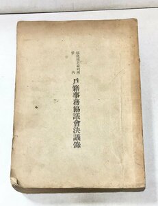 昭12 福島地方裁判所管内 戸籍事務協議会決議録 戸籍吏中央会編 433, 46P