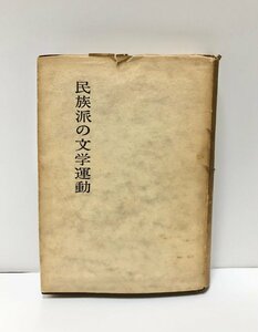 昭40 民族派の文学運動 影山正治 422P