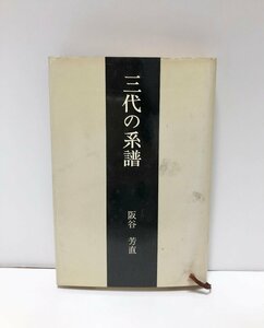 昭54 三代の系譜 阪谷芳直 369P