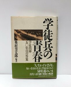 平5 学徒兵の青春 学徒出陣五十年目の答案 奥村芳太郎 341P