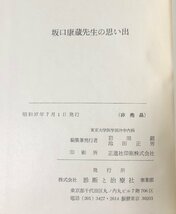 昭37 坂口康蔵先生の思い出 東大医学部 岩田鎮池田正男 548P 非売品_画像8