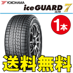 納期確認要 送料無料 スタッドレス 1本価格 ヨコハマ アイスガード7 iG70 255/40R18 99Q 255/40-18 YOKOHAMA ice GUARD