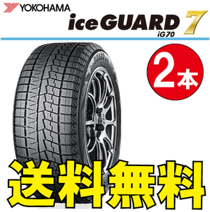 納期確認要 送料無料 スタッドレス 2本価格 ヨコハマ アイスガード7 iG70 235/50R19 103Q 235/50-19 YOKOHAMA ice GUARD