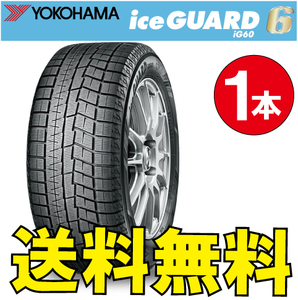 納期確認要 送料無料 スタッドレス 1本価格 ヨコハマ アイスガード6 iG60 185/60R15 84Q 185/60-15 YOKOHAMA ice GUARD