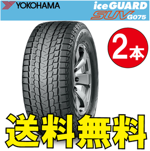 納期確認要 送料無料 スタッドレス 2本価格 ヨコハマ アイスガードSUV G075 315/30R22 107Q 315/30-22 YOKOHAMA ice GUARD