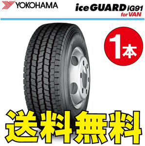 納期確認要 送料無料 スタッドレス バン用 1本価格 ヨコハマ アイスガード iG91 195/80R14 106/104N 195/80-14 YOKOHAMA ice GUARD