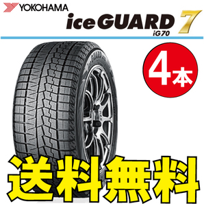 納期確認要 送料無料 スタッドレス 4本価格 ヨコハマ アイスガード7 iG70 215/60R18 102Q 215/60-18 YOKOHAMA ice GUARD