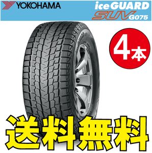 納期確認要 送料無料 スタッドレス 4本価格 ヨコハマ アイスガードSUV G075 255/75R17 LT 111/108Q 255/75-17 YOKOHAMA ice GUARD