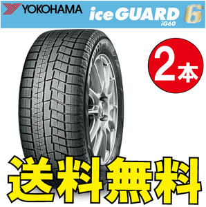 納期確認要 送料無料 スタッドレス 2本価格 ヨコハマ アイスガード6 iG60 195/50R15 82Q 195/50-15 YOKOHAMA ice GUARD