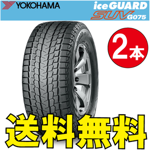  delivery date verification necessary free shipping studless 2 ps price Yokohama Ice Guard SUV G075 315/40R21 115Q 315/40-21 YOKOHAMA ice GUARD