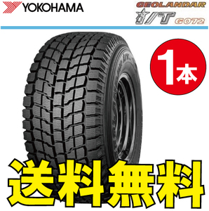 納期確認要 送料無料 スタッドレス 1本価格 ヨコハマ ジオランダー i/T G072 215/80R15 109L 215/80-15 YOKOHAMA GEOLANDAR