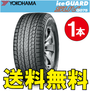 納期確認要 送料無料 スタッドレス 1本価格 ヨコハマ アイスガードSUV G075 315/35R21 111Q 315/35-21 YOKOHAMA ice GUARD