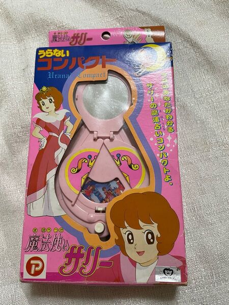 魔法使いサリー うらないコンパクト