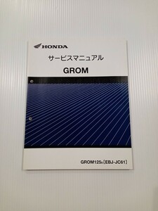 中古 GROM グロム JC61 サービスマニュアル