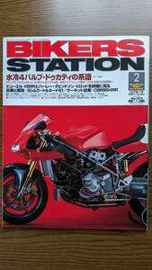 BIKERS STATION No.173 水冷4バルブドゥカティの系譜 2002/2 バイカーズステーション