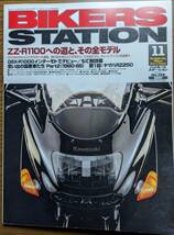 BIKERS STATION No.158 特集:ZZ-R1100への道と、その全モデル / 試乗：BMW R1100S スポーツ / ヤマハRZ250 2000/11 バイカーズステーション_画像1