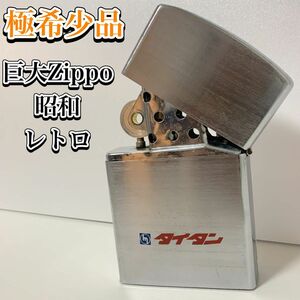 極希少　当時物　巨大　Zippo風 ジッポー マツダ タイタン ライター　昭和　レトロ　高さ17cm