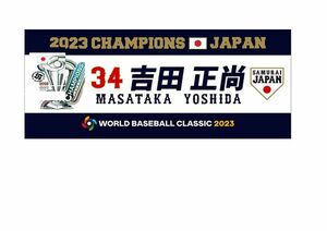 WBC 2023 優勝記念 フェイスタオル 吉田正尚