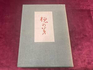 会津☆句集☆ 【 - たらの芽 新城 杏所 (五代 新城 猪之吉) - 昭和39年発行 】　検索ー末廣酒造 春日部たすく 齋藤 清 酒井三良子　　 