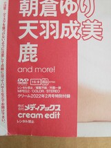 未開封 Cream クリーム 2022年2月号 DVD 朝倉ゆり 天羽成美 鹿_画像3