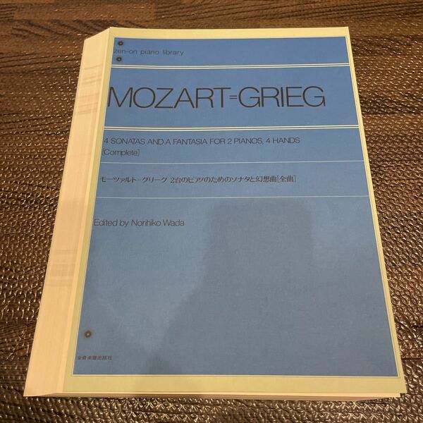 【裁断済み】モーツァルト＝グリーグ 2台のピアノのためのソナタと幻想曲［全曲］全音楽譜出版社 ピアノ楽譜