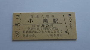 国鉄　硬券入場券（旧）名寄本線　小向駅　昭和５０年５月１４日　３０円