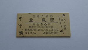 国鉄　硬券入場券　石北本線　北見駅　昭和５０年６月９日　３０円