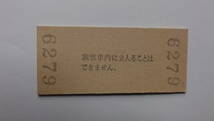 国鉄　硬券入場券（旧）三江線　石見川本駅　昭和５０年８月３１日　３０円_画像2