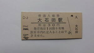 国鉄　硬券入場券　奥羽本線　大石田駅　昭和４９年１１月２日　３０円