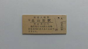 国鉄　硬券入場券　奥羽本線　北山形駅　昭和４９年１１月４日　３０円