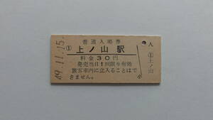 国鉄　硬券入場券　奥羽本線　上ノ山駅（現・かみのやま温泉駅）昭和４９年１１月１５日　３０円