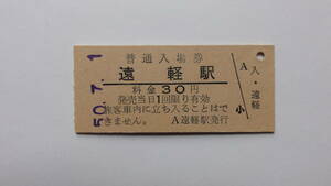 国鉄　硬券入場券　石北本線　遠軽駅　昭和５０年７月１日　３０円