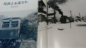 ★図面多数！　　なつかしの尾小屋鉄道～雪の蒸機運転、沿線風景、ディーゼル機関車、列車ダイヤ。