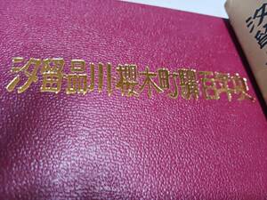 ★昭和49年発行！　箱付きハードカバー！　　汐留、品川、桜木町駅　百年史。