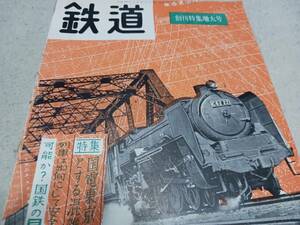 ★昭和28年発行！　創刊号　図面多数　鉄道　～　　オハ61，和食堂車、蒸気機関車、電気機関車、客車、連絡船、ほか。