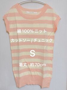 カットソー トップス レディース サマーニット Tシャツ チュニック 綿100 コットンニット 半袖 ボーダー S 未使用