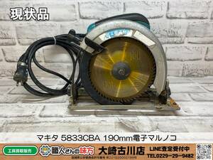 SFU【5-230822-SH-2】マキタ 5833CBA 190mm電子マルノコ【中古買取現状、併売品】