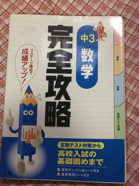 即決　送料無料　中3 数学 完全攻略 中学 3年　問題集　予習・復習　振り返り　高校受験