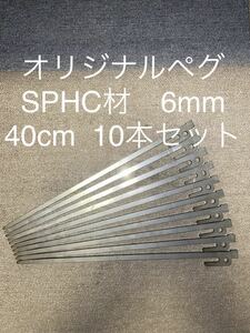 40cm*SPHC material original iron made peg *10 pcs set * Laser cut 