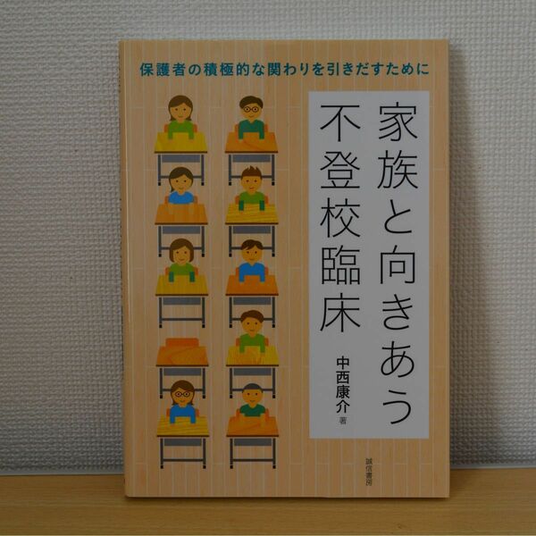 家族と向きあう不登校臨床　保護者の積極的な関わりを引きだすために