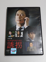 DVD/ドラマＷ「誘拐」(レンタル落ち) 三上博史/西島秀俊/石坂浩二_画像1