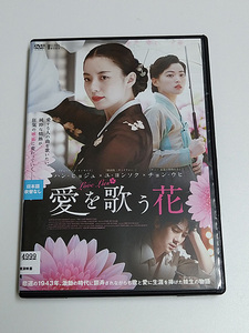 DVD「愛を歌う花」(レンタル落ち) 送185～/ハン・ヒョジュ/ユ・ヨンソク/チョン・ウヒ
