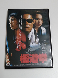 DVD「極道拳」(レンタル落ち) DISC中央ヒビあり /山下真司