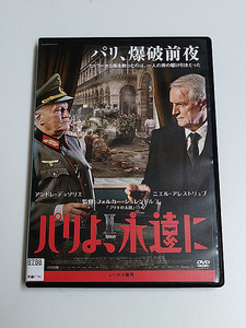 DVD「パリよ、永遠に」(レンタル落ち) フォルカー・シュレンドルフ監督/ アンドレ・デュソリエ/ニエル・アレストリュプ