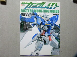 ▼機動戦士ガンダムOO 最速モデリングガイド～ガンダムエクシア/デュメナス/他▼電撃ホビー/メディアワークス▼ガンプラ/バンダイ/HG/FG